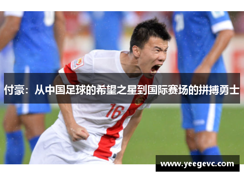 付豪：从中国足球的希望之星到国际赛场的拼搏勇士