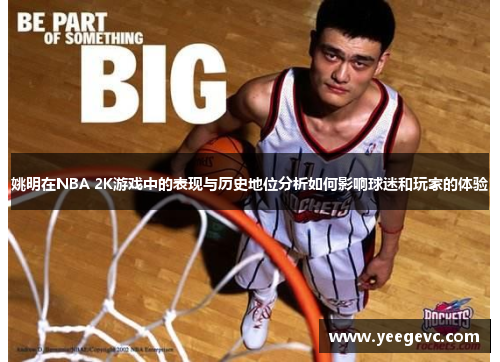 姚明在NBA 2K游戏中的表现与历史地位分析如何影响球迷和玩家的体验