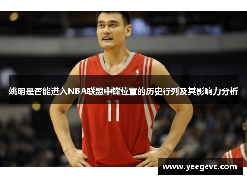 姚明是否能进入NBA联盟中锋位置的历史行列及其影响力分析