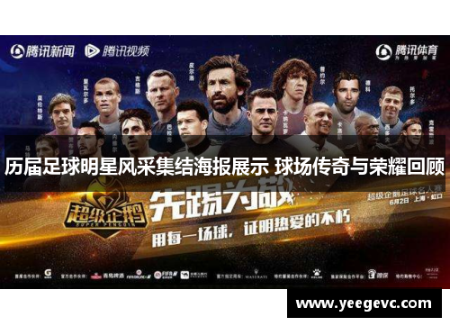 历届足球明星风采集结海报展示 球场传奇与荣耀回顾