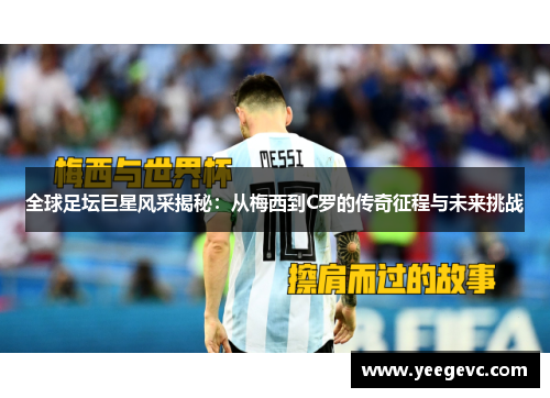 全球足坛巨星风采揭秘：从梅西到C罗的传奇征程与未来挑战