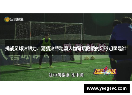 挑战足球迷眼力，猜猜这些动漫人物背后隐藏的足球明星是谁