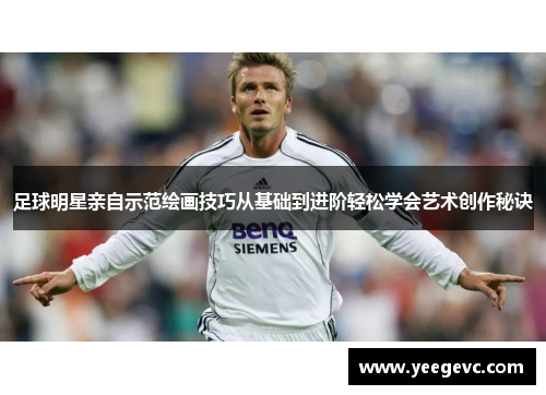 足球明星亲自示范绘画技巧从基础到进阶轻松学会艺术创作秘诀