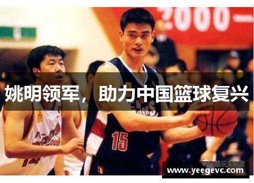 姚明领军，助力中国篮球复兴