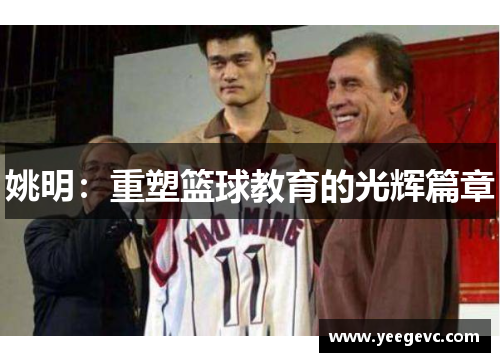 姚明：重塑篮球教育的光辉篇章