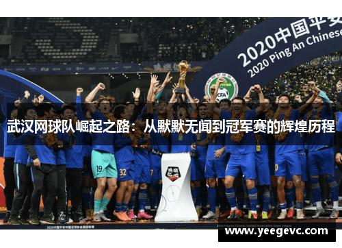 武汉网球队崛起之路：从默默无闻到冠军赛的辉煌历程