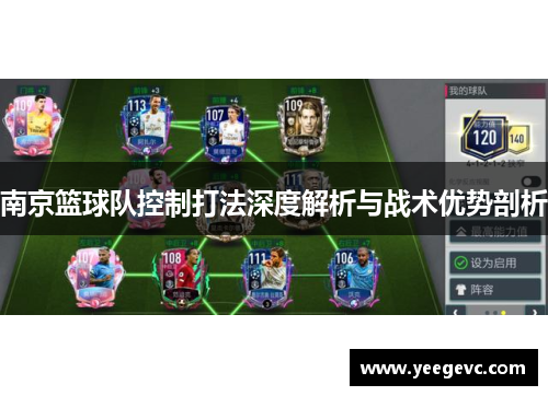 南京篮球队控制打法深度解析与战术优势剖析