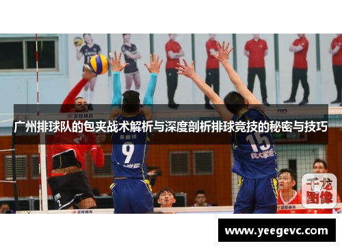 广州排球队的包夹战术解析与深度剖析排球竞技的秘密与技巧
