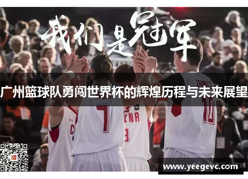 广州篮球队勇闯世界杯的辉煌历程与未来展望