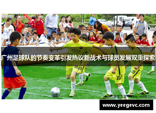 广州足球队的节奏变革引发热议新战术与球员发展双重探索