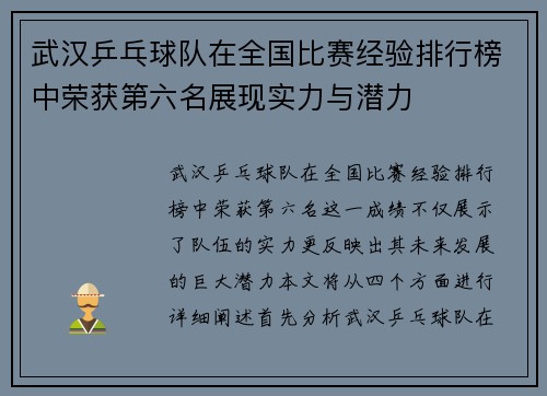 武汉乒乓球队在全国比赛经验排行榜中荣获第六名展现实力与潜力