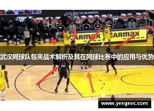 武汉网球队包夹战术解析及其在网球比赛中的应用与优势
