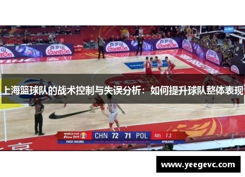上海篮球队的战术控制与失误分析：如何提升球队整体表现