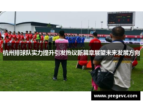 杭州排球队实力提升引发热议新篇章展望未来发展方向