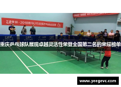 重庆乒乓球队展现卓越灵活性荣登全国第二名的荣耀榜单