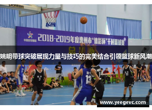 姚明带球突破展现力量与技巧的完美结合引领篮球新风潮