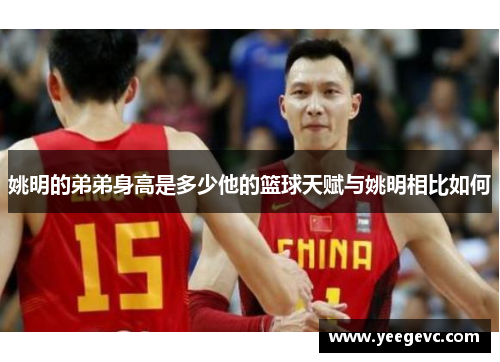 姚明的弟弟身高是多少他的篮球天赋与姚明相比如何
