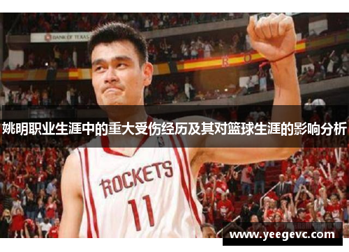 姚明职业生涯中的重大受伤经历及其对篮球生涯的影响分析