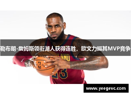 勒布朗-詹姆斯领衔湖人获得连胜，欧文力挺其MVP竞争