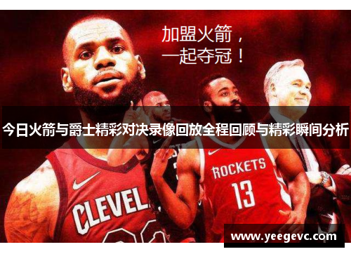 今日火箭与爵士精彩对决录像回放全程回顾与精彩瞬间分析