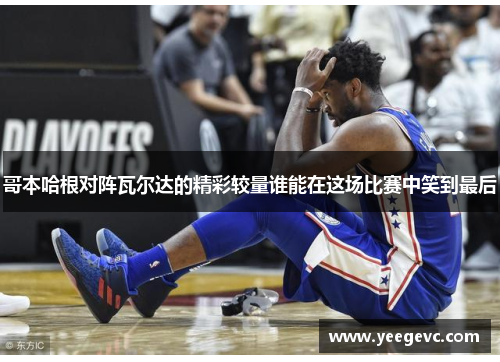 哥本哈根对阵瓦尔达的精彩较量谁能在这场比赛中笑到最后