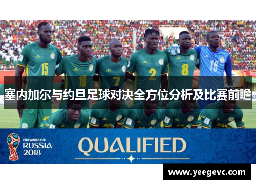 塞内加尔与约旦足球对决全方位分析及比赛前瞻