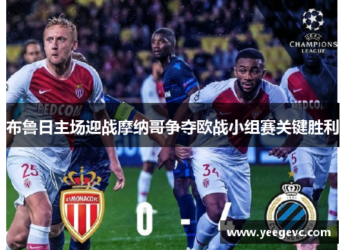 布鲁日主场迎战摩纳哥争夺欧战小组赛关键胜利