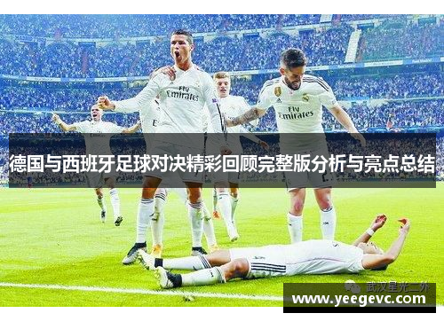 德国与西班牙足球对决精彩回顾完整版分析与亮点总结