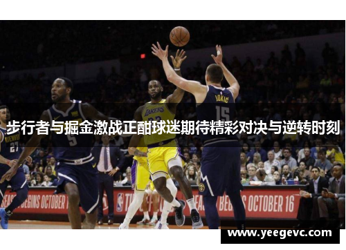 步行者与掘金激战正酣球迷期待精彩对决与逆转时刻