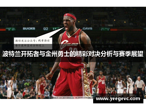 波特兰开拓者与金州勇士的精彩对决分析与赛季展望