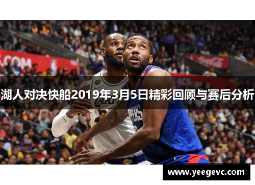 湖人对决快船2019年3月5日精彩回顾与赛后分析