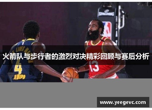 火箭队与步行者的激烈对决精彩回顾与赛后分析