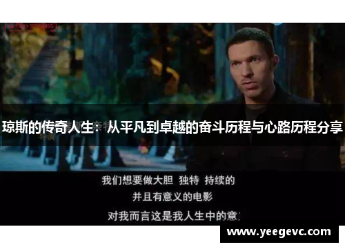 琼斯的传奇人生：从平凡到卓越的奋斗历程与心路历程分享