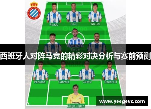 西班牙人对阵马竞的精彩对决分析与赛前预测