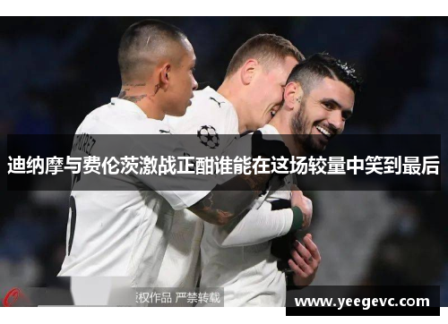 迪纳摩与费伦茨激战正酣谁能在这场较量中笑到最后
