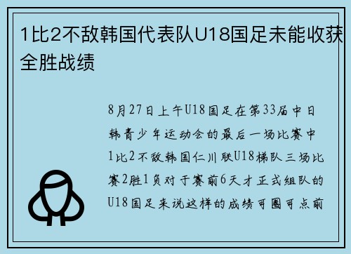 1比2不敌韩国代表队U18国足未能收获全胜战绩