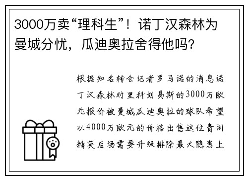 3000万卖“理科生”！诺丁汉森林为曼城分忧，瓜迪奥拉舍得他吗？