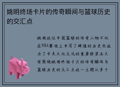 姚明终场卡片的传奇瞬间与篮球历史的交汇点