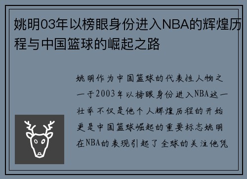 姚明03年以榜眼身份进入NBA的辉煌历程与中国篮球的崛起之路