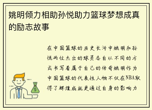 姚明倾力相助孙悦助力篮球梦想成真的励志故事