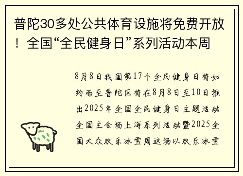 普陀30多处公共体育设施将免费开放！全国“全民健身日”系列活动本周上线