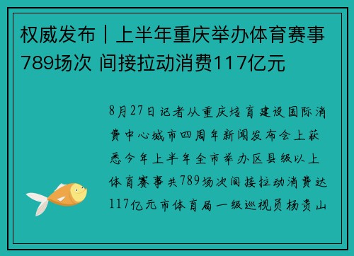 权威发布｜上半年重庆举办体育赛事789场次 间接拉动消费117亿元
