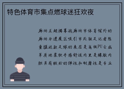 特色体育市集点燃球迷狂欢夜