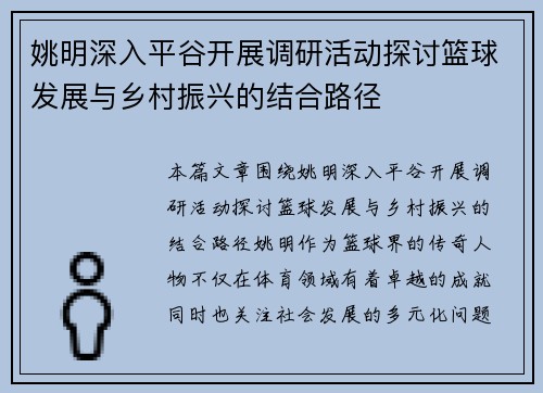 姚明深入平谷开展调研活动探讨篮球发展与乡村振兴的结合路径