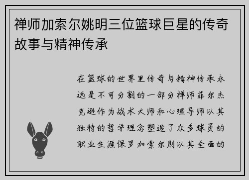 禅师加索尔姚明三位篮球巨星的传奇故事与精神传承
