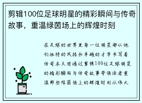 剪辑100位足球明星的精彩瞬间与传奇故事，重温绿茵场上的辉煌时刻
