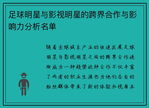 足球明星与影视明星的跨界合作与影响力分析名单