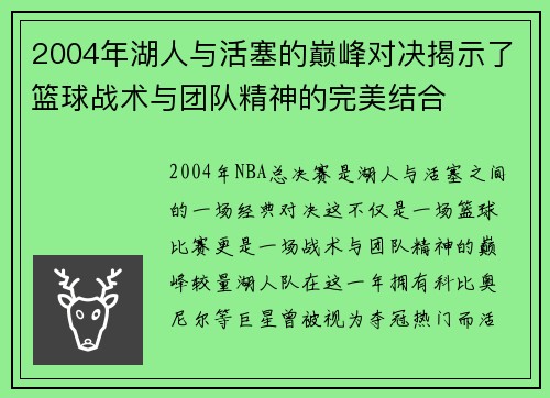 2004年湖人与活塞的巅峰对决揭示了篮球战术与团队精神的完美结合