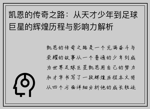 凯恩的传奇之路：从天才少年到足球巨星的辉煌历程与影响力解析