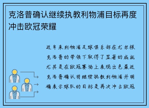 克洛普确认继续执教利物浦目标再度冲击欧冠荣耀